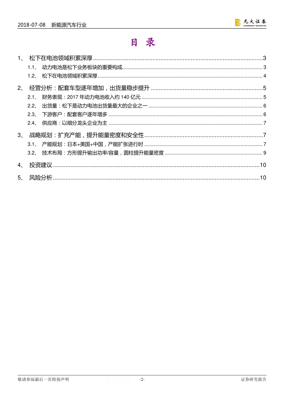 松下动力电池：技术领先布局超前.pdf_第2页