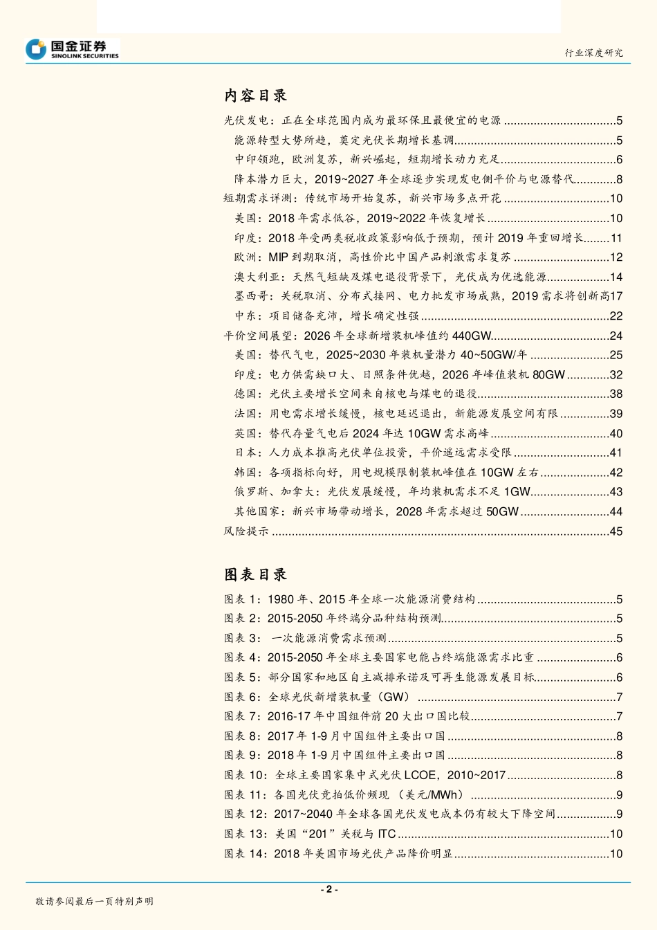 太阳能行业光伏平价上网系列报告之三：全球光伏平价大幕开启海外需求多点开花-20190103-国金证券-47页 (2).pdf_第2页