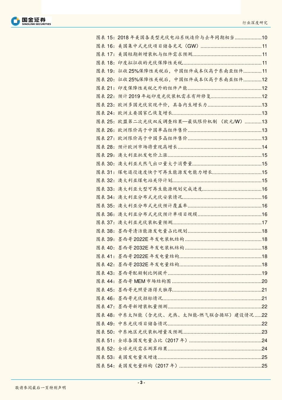 太阳能行业光伏平价上网系列报告之三：全球光伏平价大幕开启海外需求多点开花-20190103-国金证券-47页 (2).pdf_第3页