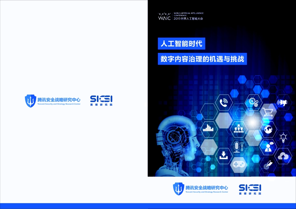 腾讯-2019人工智能时代数字内容治理的机遇与挑战-2019.9-24页.pdf_第1页