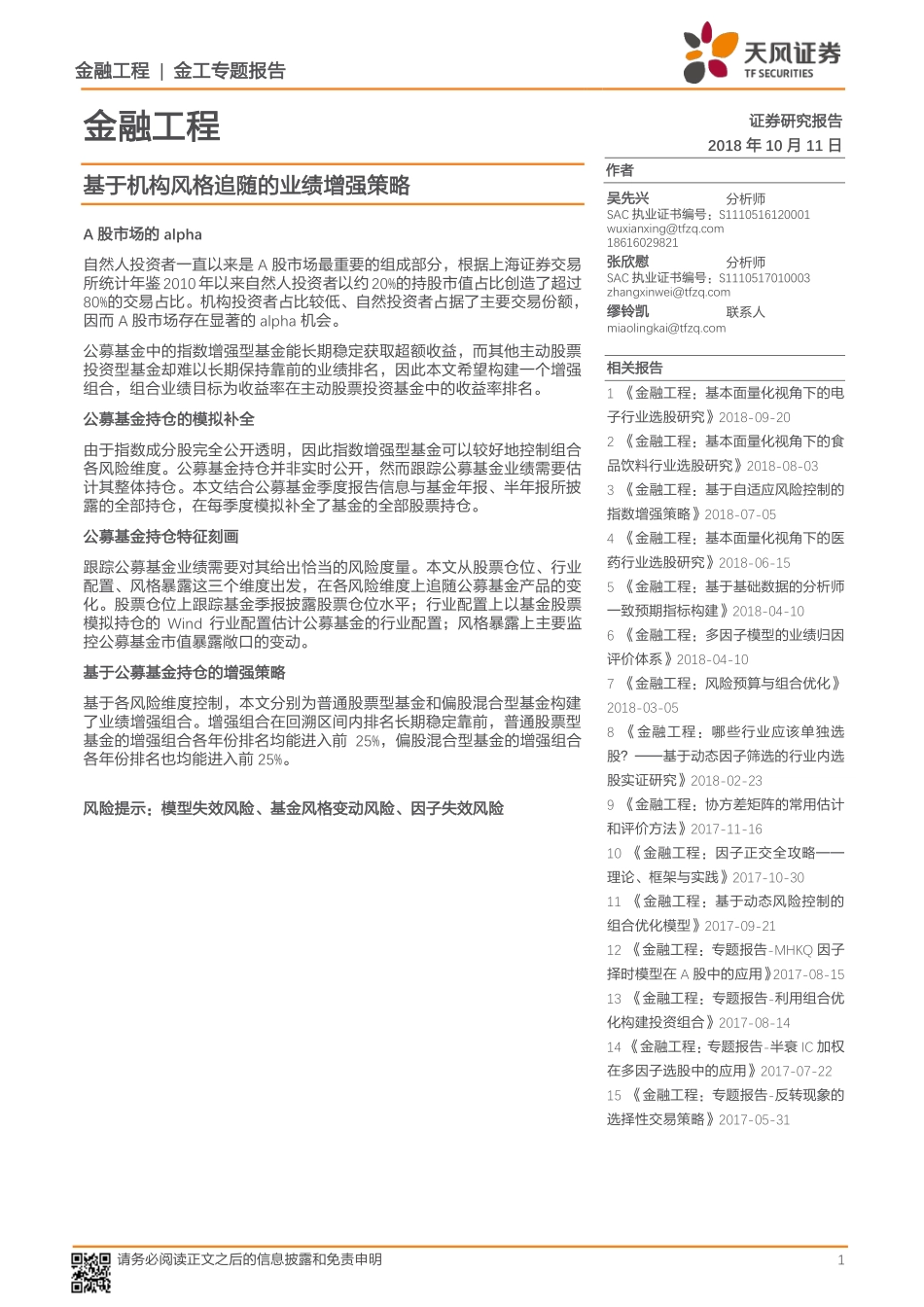 天风证券_20181011_天风证券金工专题报告：基于机构风格追随的业绩增强策略.pdf_第1页