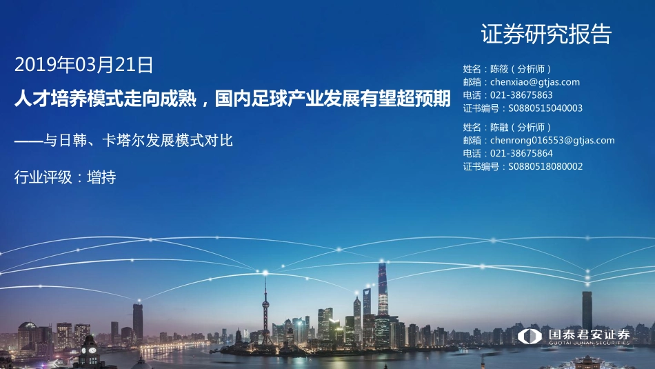 体育行业与日韩、卡塔尔发展模式对比：人才培养模式走向成熟国内足球产业发展有望超预期-20190321-国泰君安-50页.pdf_第1页