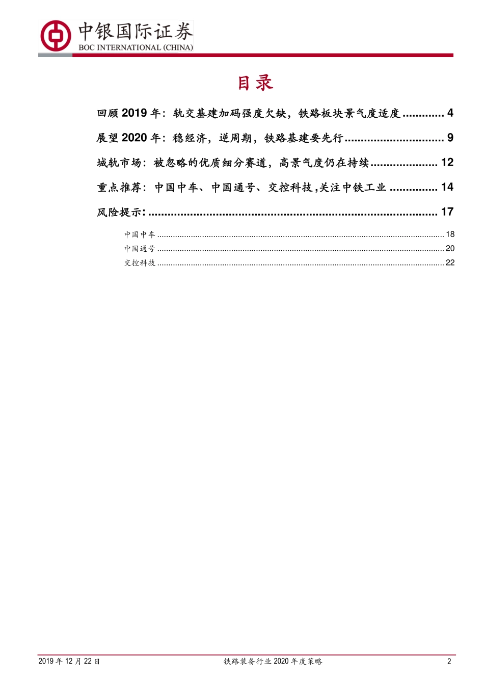 铁路装备行业2020年度策略：铁路装备业绩已反转股价待催化-20191222-中银国际-25页.pdf_第3页