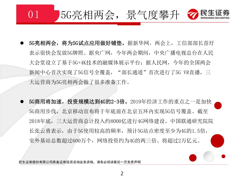 通信行业：5G亮相两会苹果布局AR关注5G与AR产业链-20190312-民生证券-11页.pdf_第3页