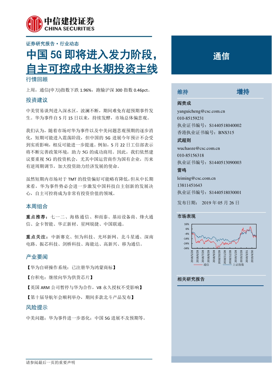 通信行业：中国5G即将进入发力阶段自主可控成中长期投资主线-20190526-中信建投-15页.pdf_第1页