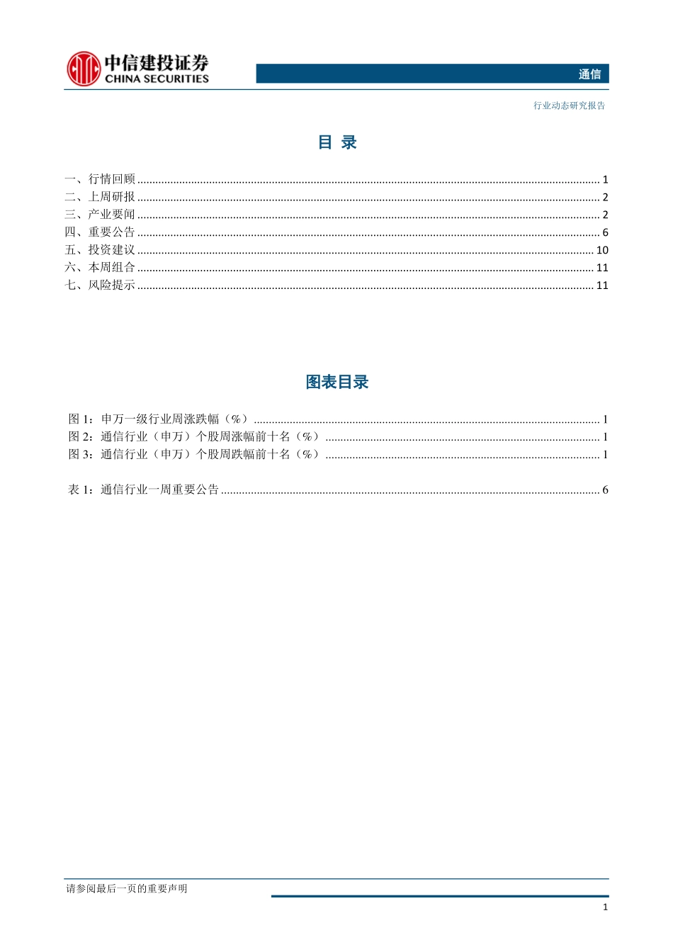 通信行业：中国5G即将进入发力阶段自主可控成中长期投资主线-20190526-中信建投-15页.pdf_第3页