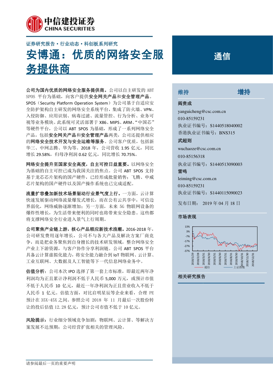 通信行业：安博通优质的网络安全服务提供商-20190418-中信建投-19页.pdf_第1页