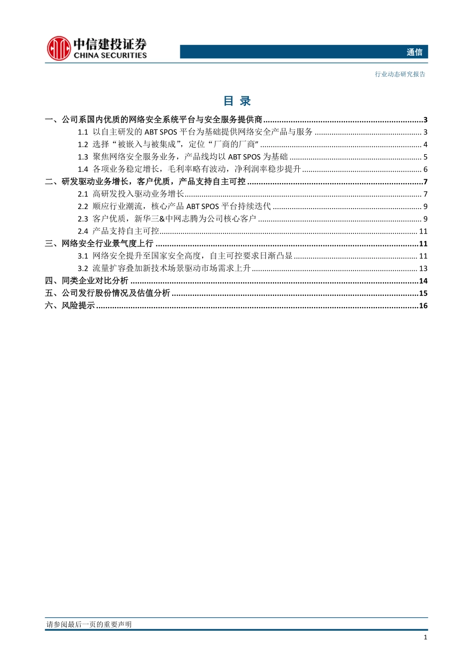通信行业：安博通优质的网络安全服务提供商-20190418-中信建投-19页.pdf_第3页
