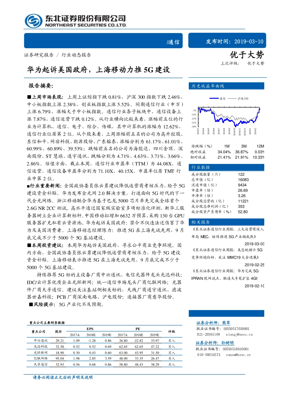 通信行业：华为起诉美国政府上海移动力推5G建设-20190310-东北证券-10页 (2).pdf_第1页