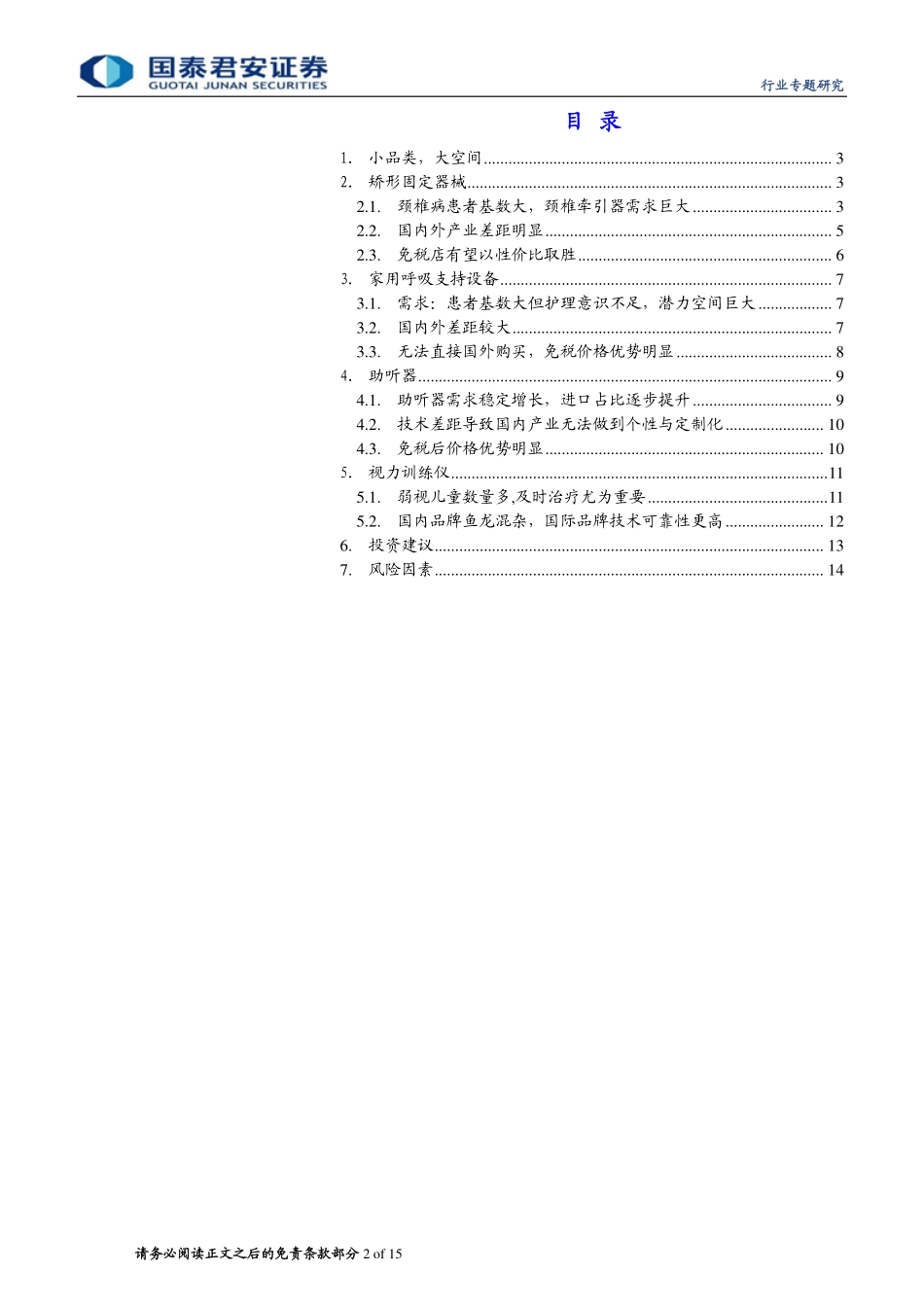 社会服务行业：海南离岛免税新增小品类释放大空间-20190214-国泰君安-15页.pdf_第3页