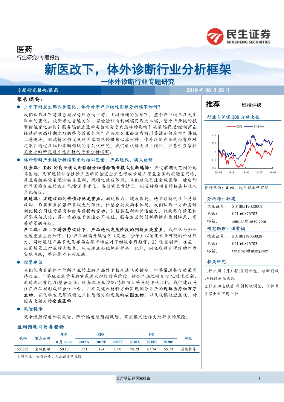 体外诊断行业专题研究：新医改下体外诊断行业分析框架-20190826-民生证券-21页.pdf_第1页