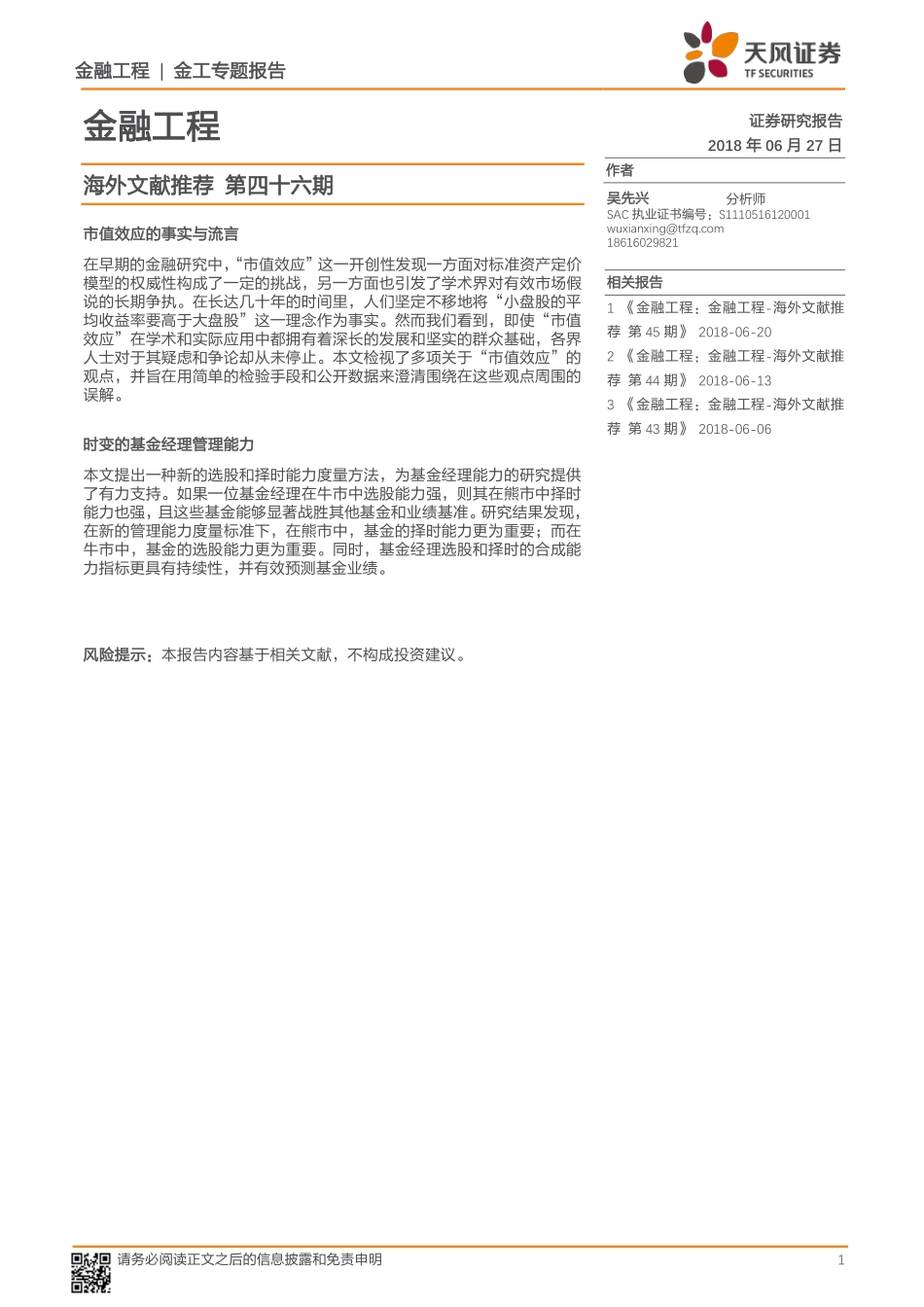 天风证券_20180627_海外文献推荐第四十六期.pdf_第1页