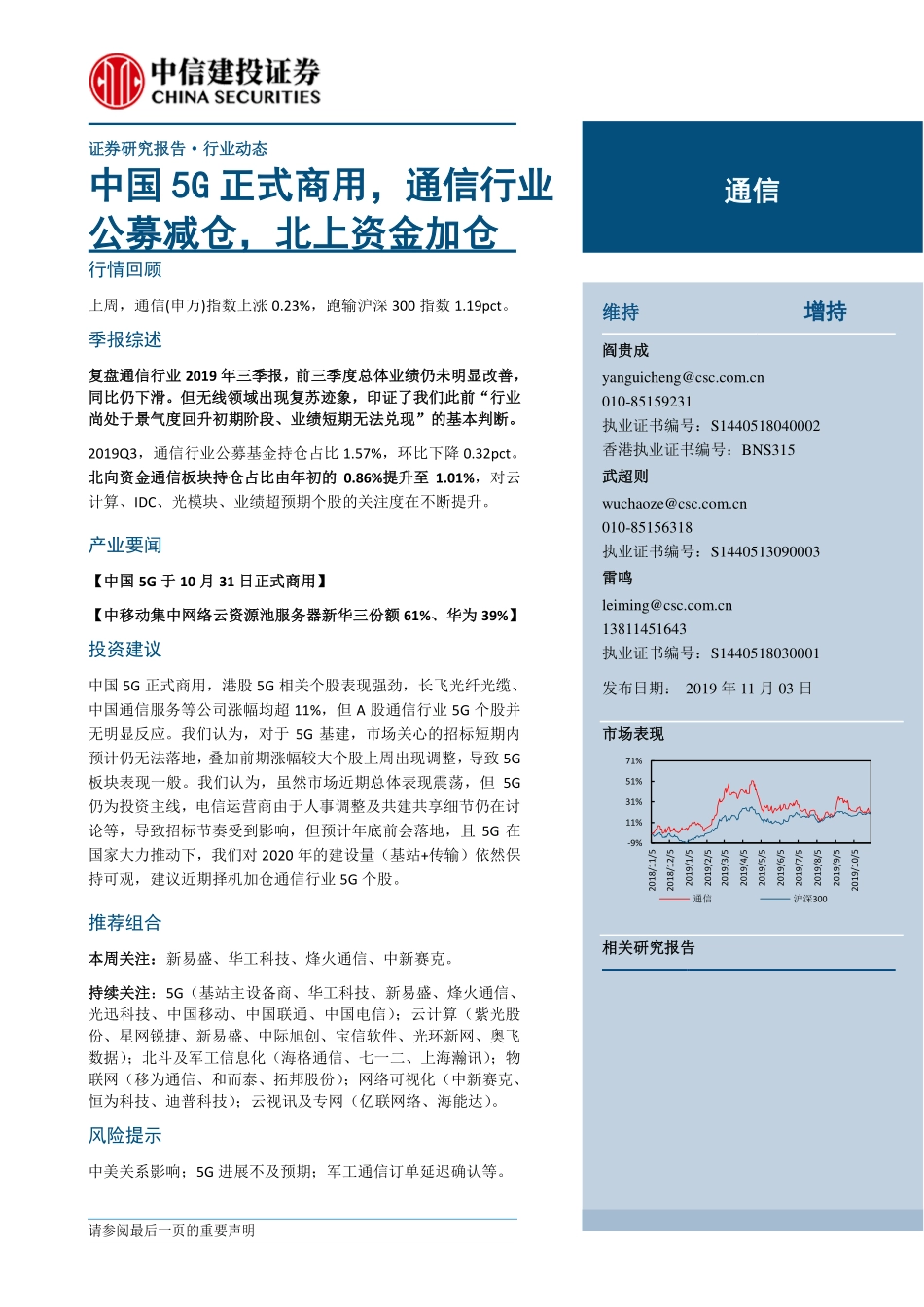 通信行业：中国5G正式商用通信行业公募减仓北上资金加仓-20191103-中信建投-24页.pdf_第1页