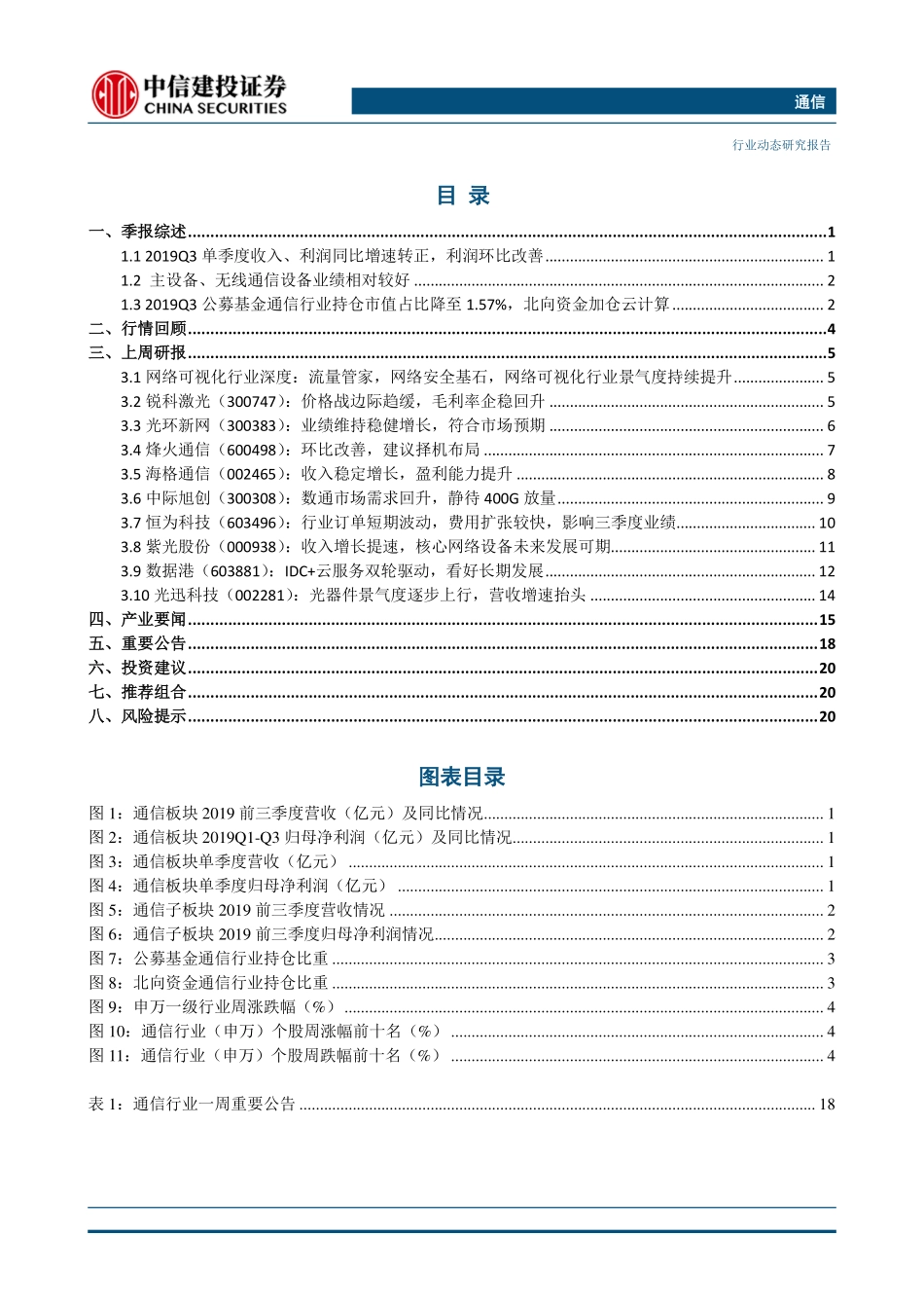通信行业：中国5G正式商用通信行业公募减仓北上资金加仓-20191103-中信建投-24页.pdf_第3页