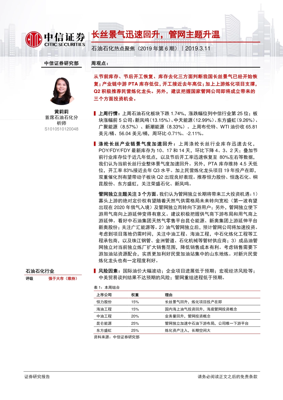 石油石化行业热点聚焦（2019年第6期）：长丝景气迅速回升管网主题升温-20190311-中信证券-20页.pdf_第1页