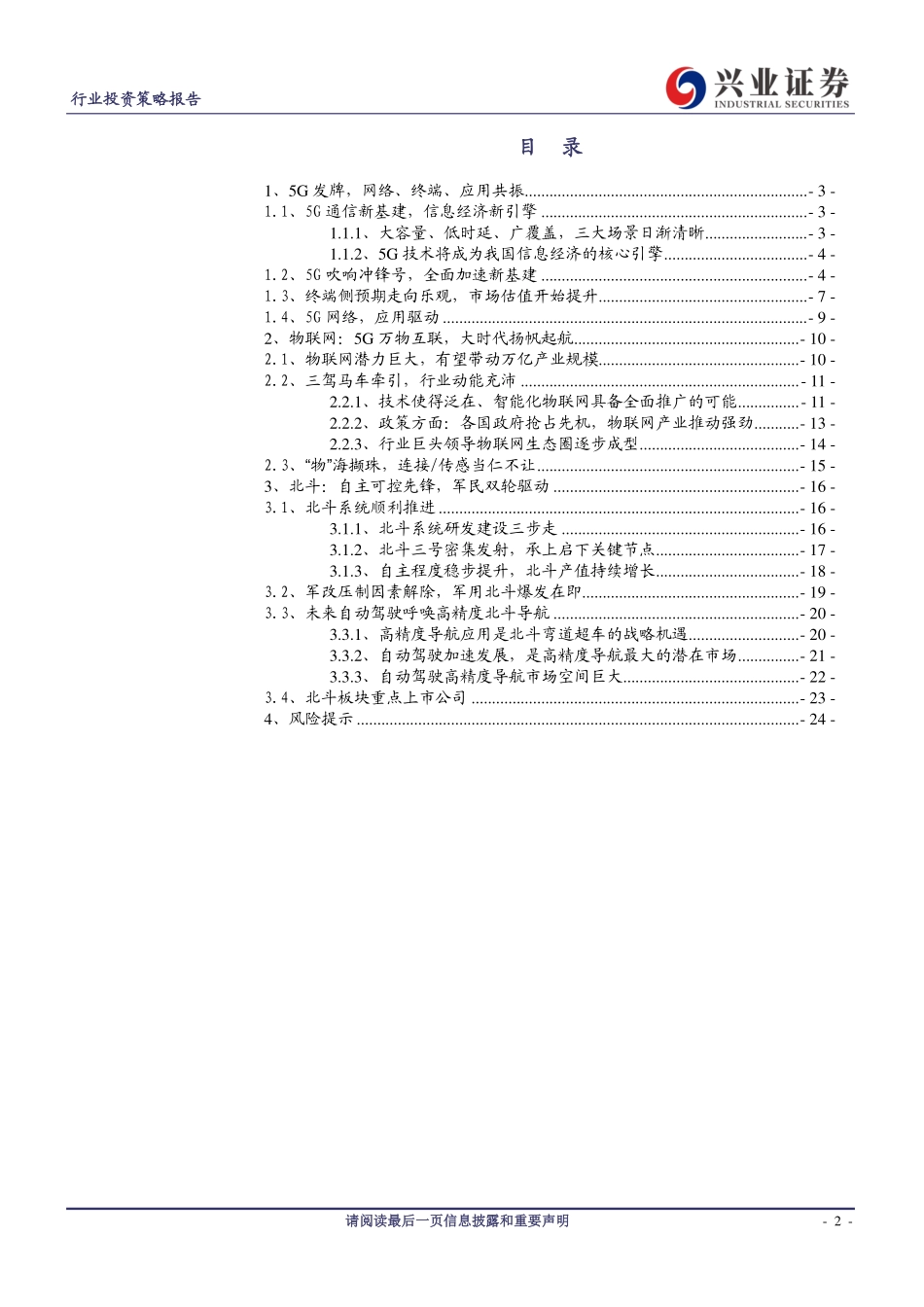 通信行业：5G落地物联联网与北斗蓄势-20191110-兴业证券-27页.pdf_第3页