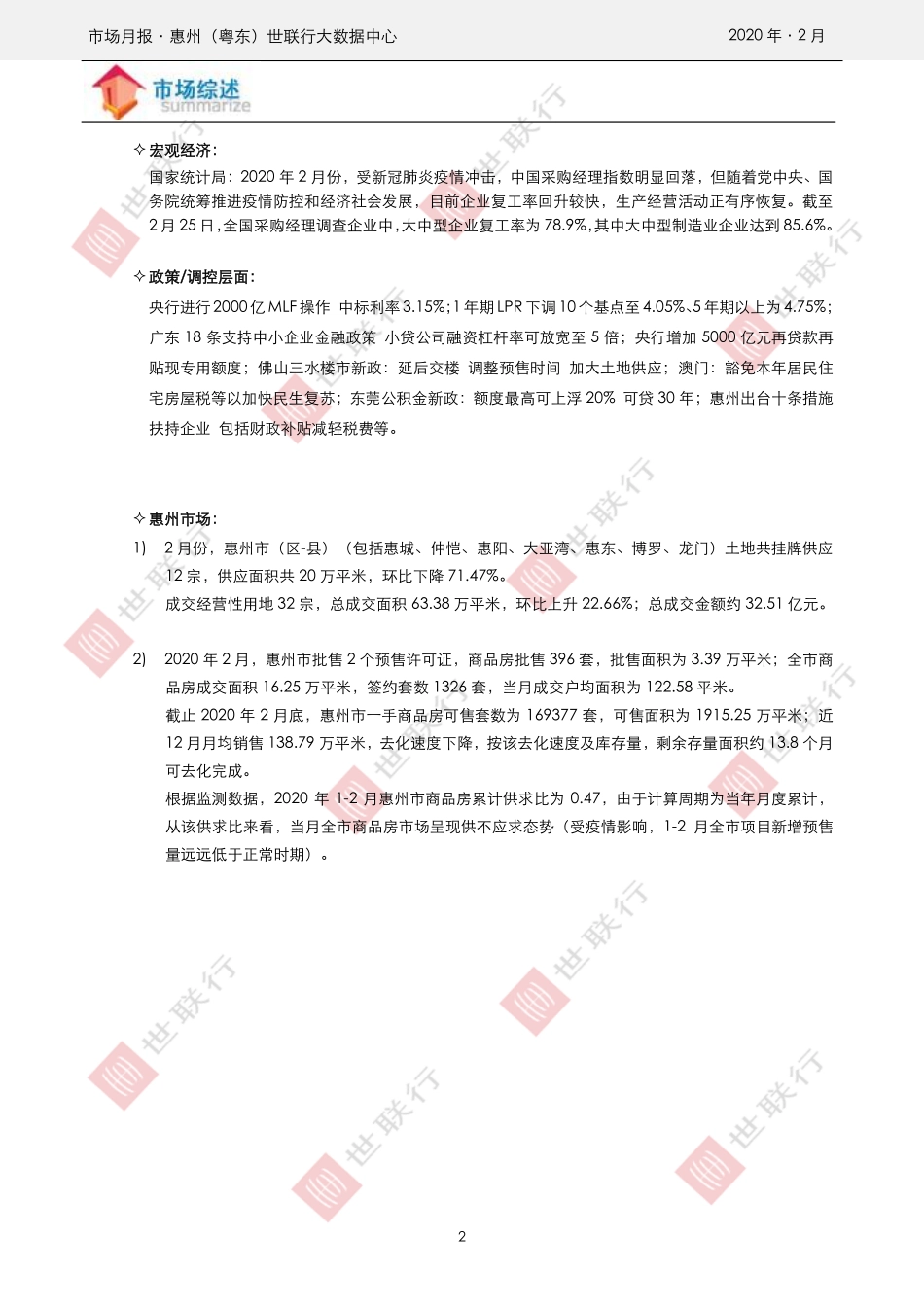 世联行-惠州2020年2月房地产市场报告：土地成交量增 商品房供求遇冷-2020.2-20页.pdf_第3页