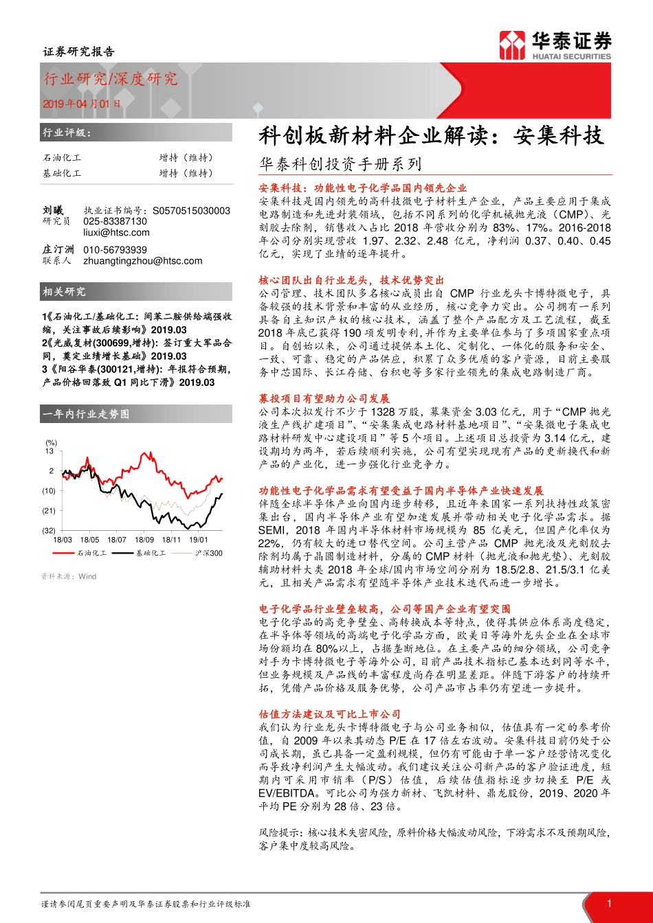 石油化工行业科创投资手册系列：科创板新材料企业解读安集科技-20190401-华泰证券-18页.pdf_第1页