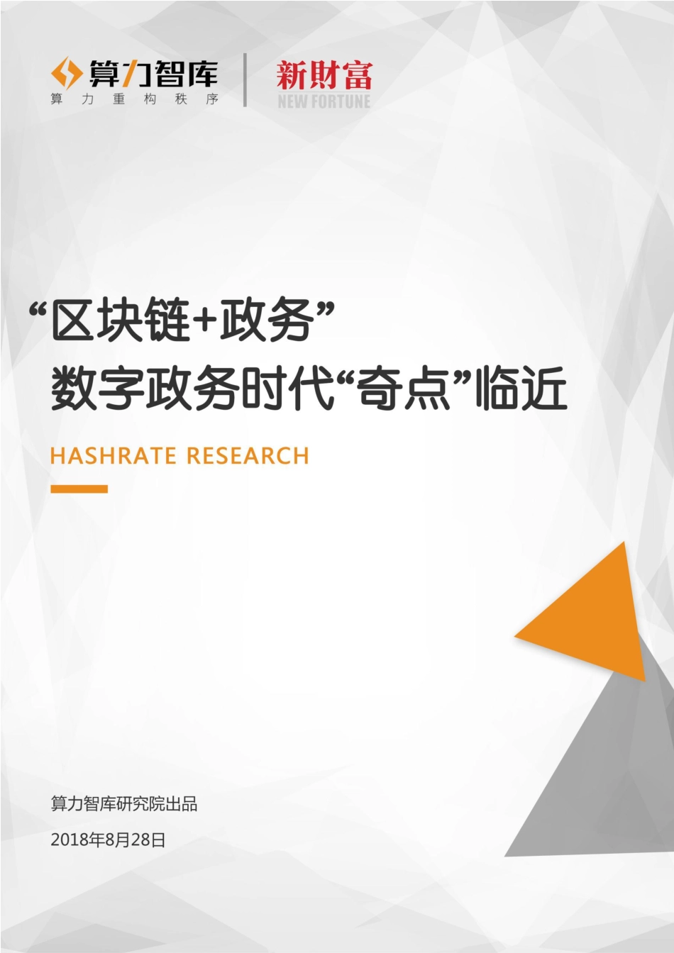 算力智库-“区块链 政务”：数字政务时代“奇点”临近-2018.8.28-27页.pdf_第1页