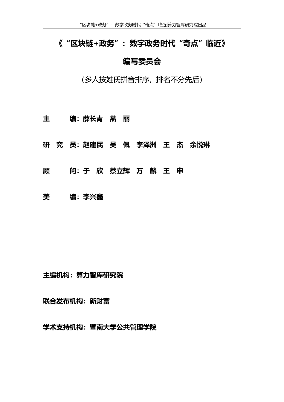 算力智库-“区块链 政务”：数字政务时代“奇点”临近-2018.8.28-27页.pdf_第3页