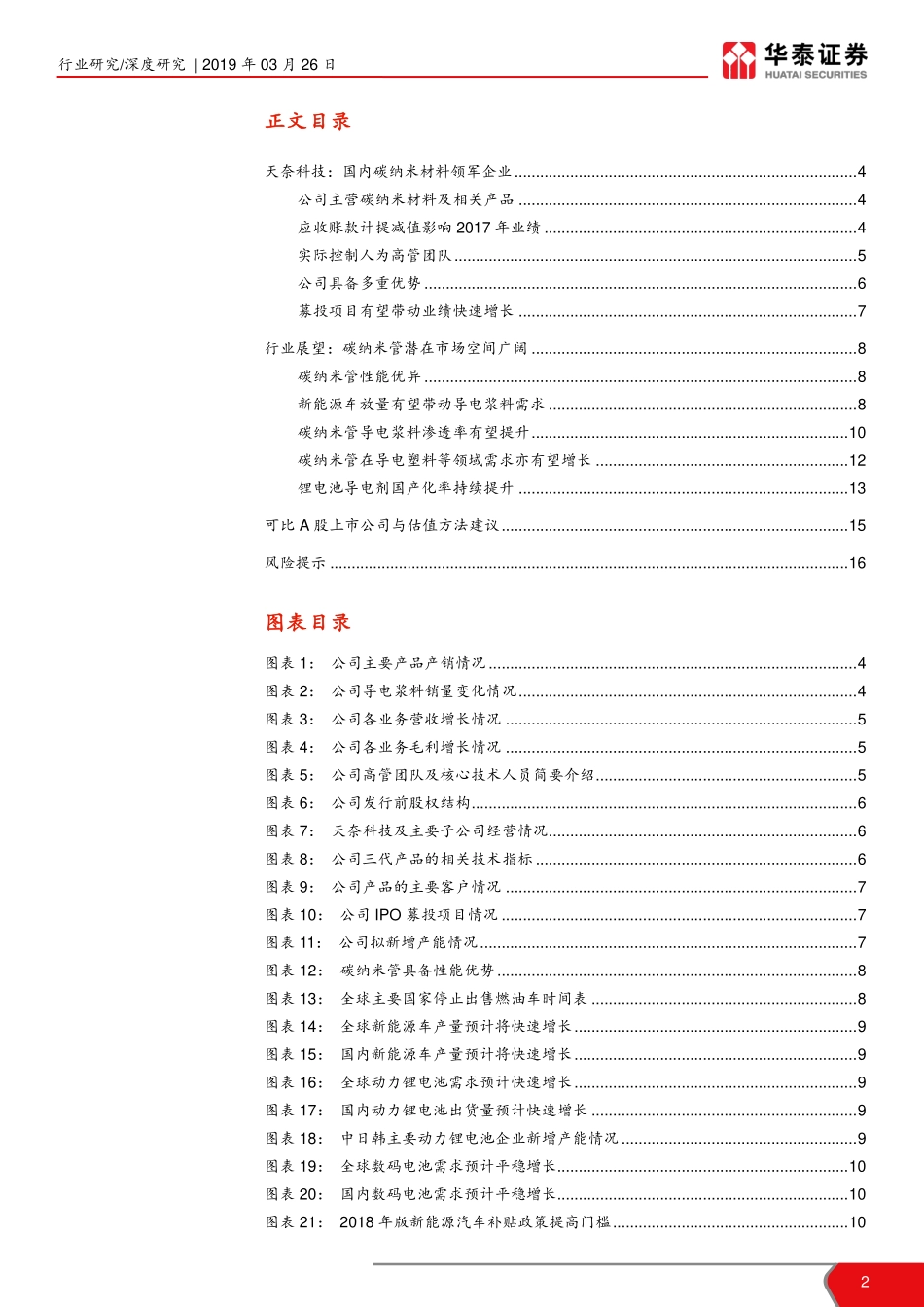 石油化工行业华泰科创投资手册系列：科创板新材料企业解读天奈科技-20190326-华泰证券-17页 (2).pdf_第3页
