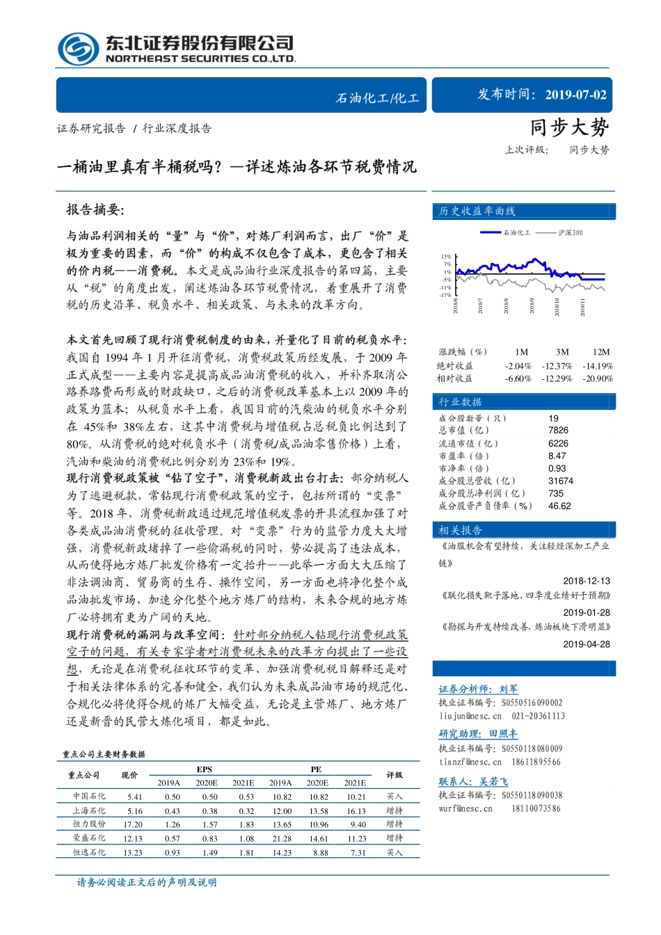 石油化工行业详述炼油各环节税费情况：一桶油里真有半桶税吗？-20190702-东北证券-14页.pdf_第1页
