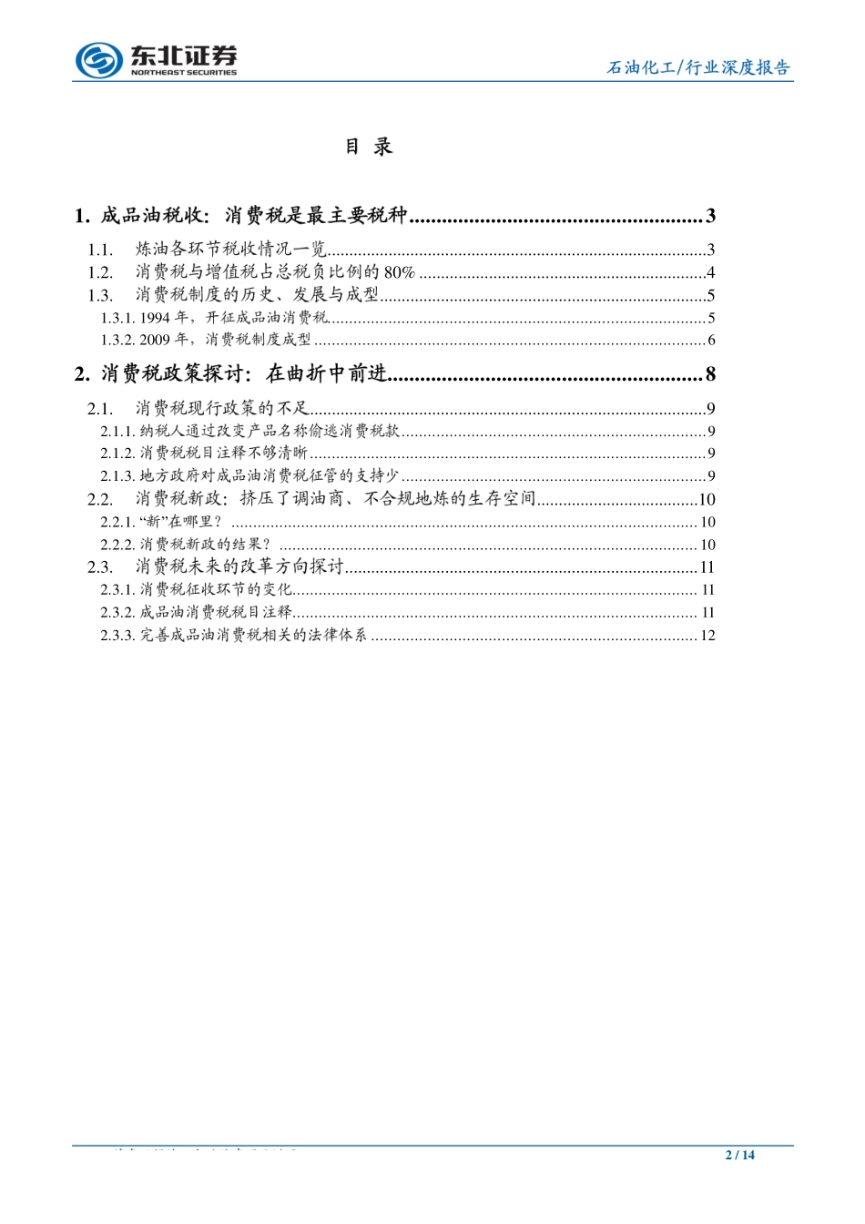 石油化工行业详述炼油各环节税费情况：一桶油里真有半桶税吗？-20190702-东北证券-14页.pdf_第3页