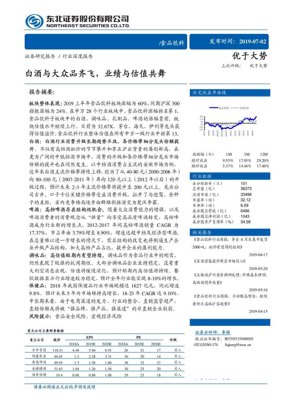 食品饮料行业：白酒与大众品齐飞业绩与估值共舞-20190702-东北证券-30页 (2).pdf_第1页