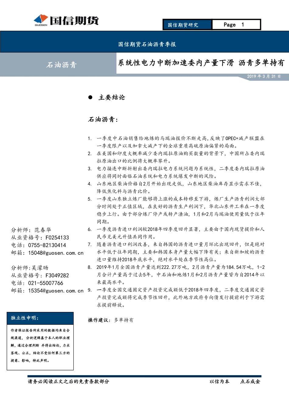 石油沥青季报：系统性电力中断加速委内产量下滑沥青多单持有-20190331-国信期货-20页.pdf_第1页