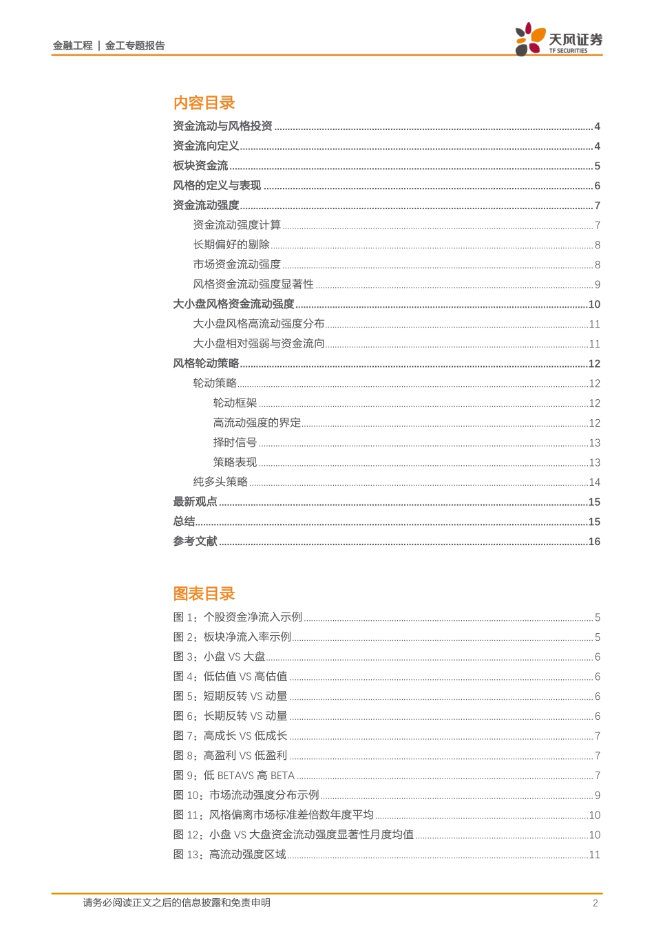 天风证券_20180419_金工风格轮动策略之二：资金流向与流动强度.pdf_第2页