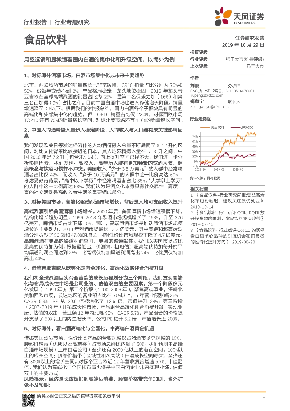 食品饮料行业：用望远镜和显微镜看国内白酒的集中化和升级空间以海外为例-20191029-天风证券-29页 (2).pdf_第1页