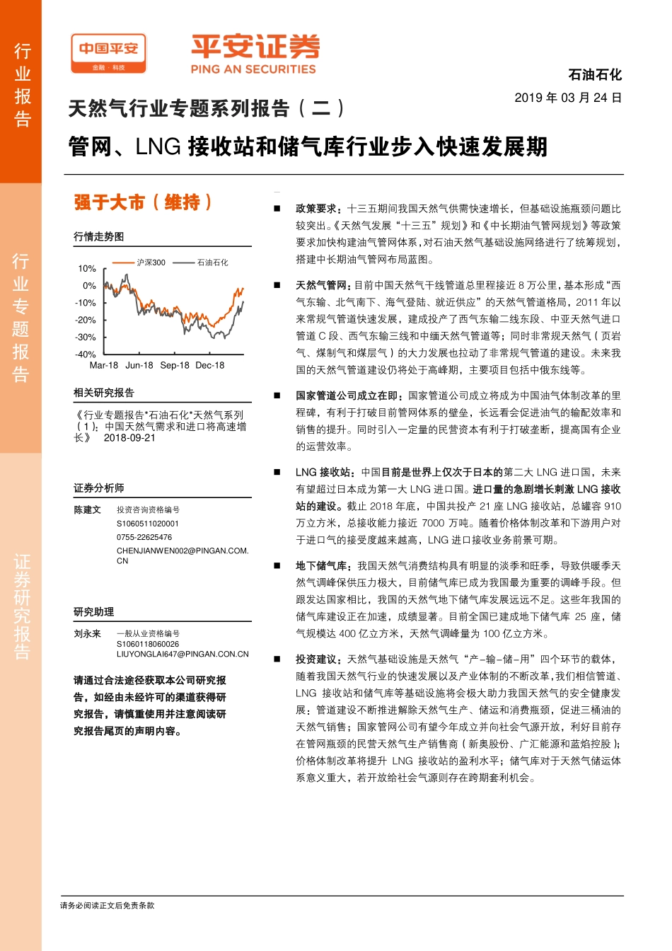 天然气行业专题系列报告（二）：管网、LNG接收站和储气库行业步入快速发展期-20190324-平安证券-25页.pdf_第1页