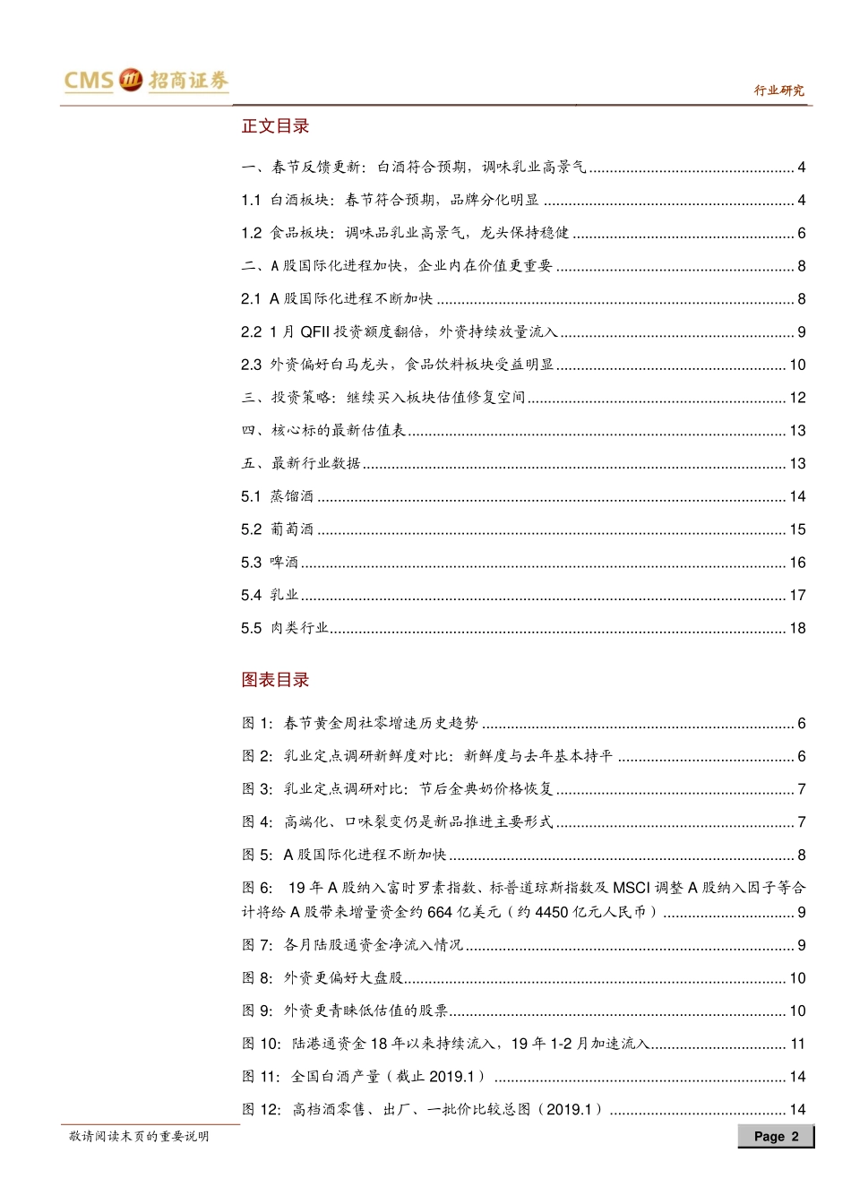 食品饮料行业2019年2月报：春节动销平稳外资助推修复-20190217-招商证券-21页.pdf_第3页