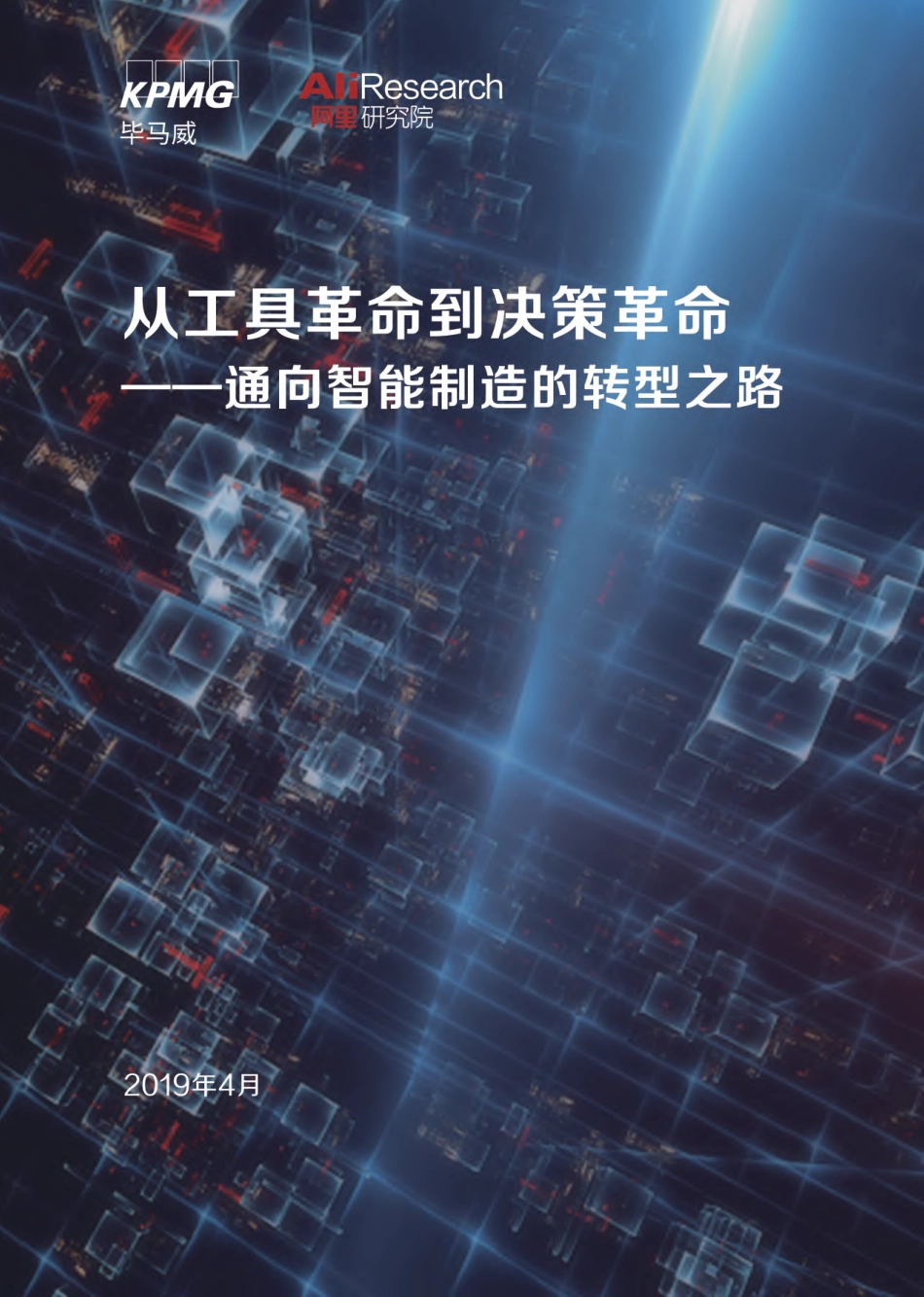 通向智能制造的转型之路-毕马威 阿里-2019.4-35页.pdf_第1页