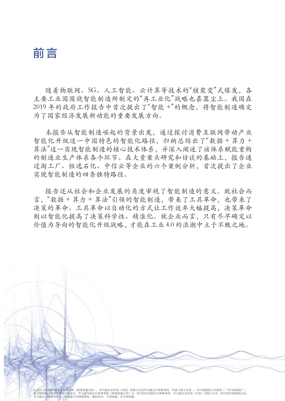 通向智能制造的转型之路-毕马威 阿里-2019.4-35页.pdf_第3页