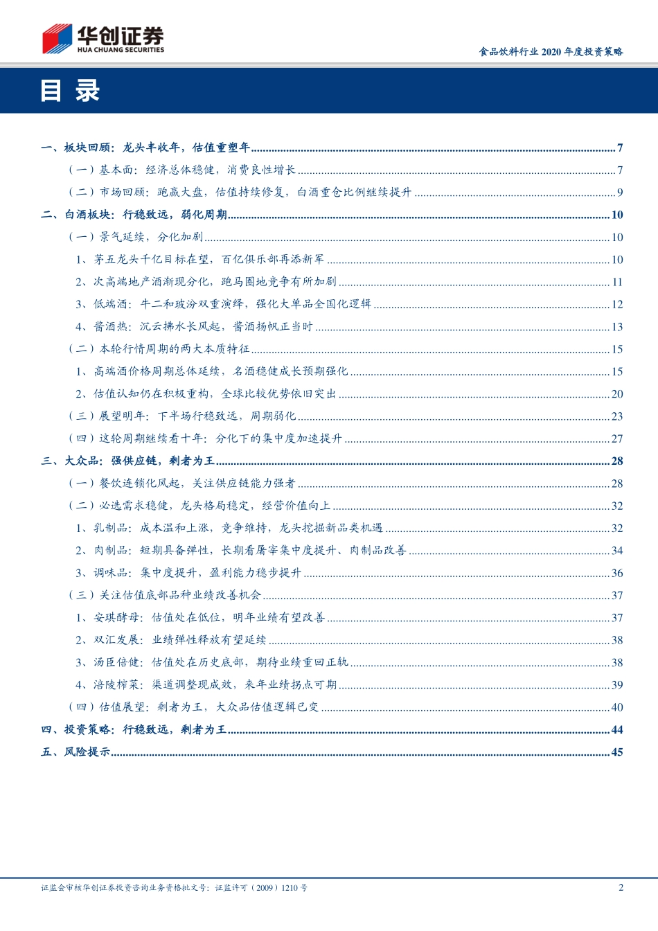 食品饮料行业2020年度投资策略：行稳致远剩者为王-20191109-华创证券-48页.pdf_第3页