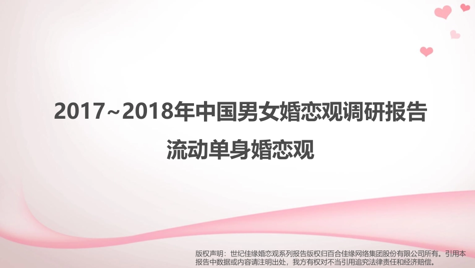 世纪佳缘-2017-2018年中国男女婚恋观调研报告：流动单身婚恋观-2019.6-67页.pdf_第1页