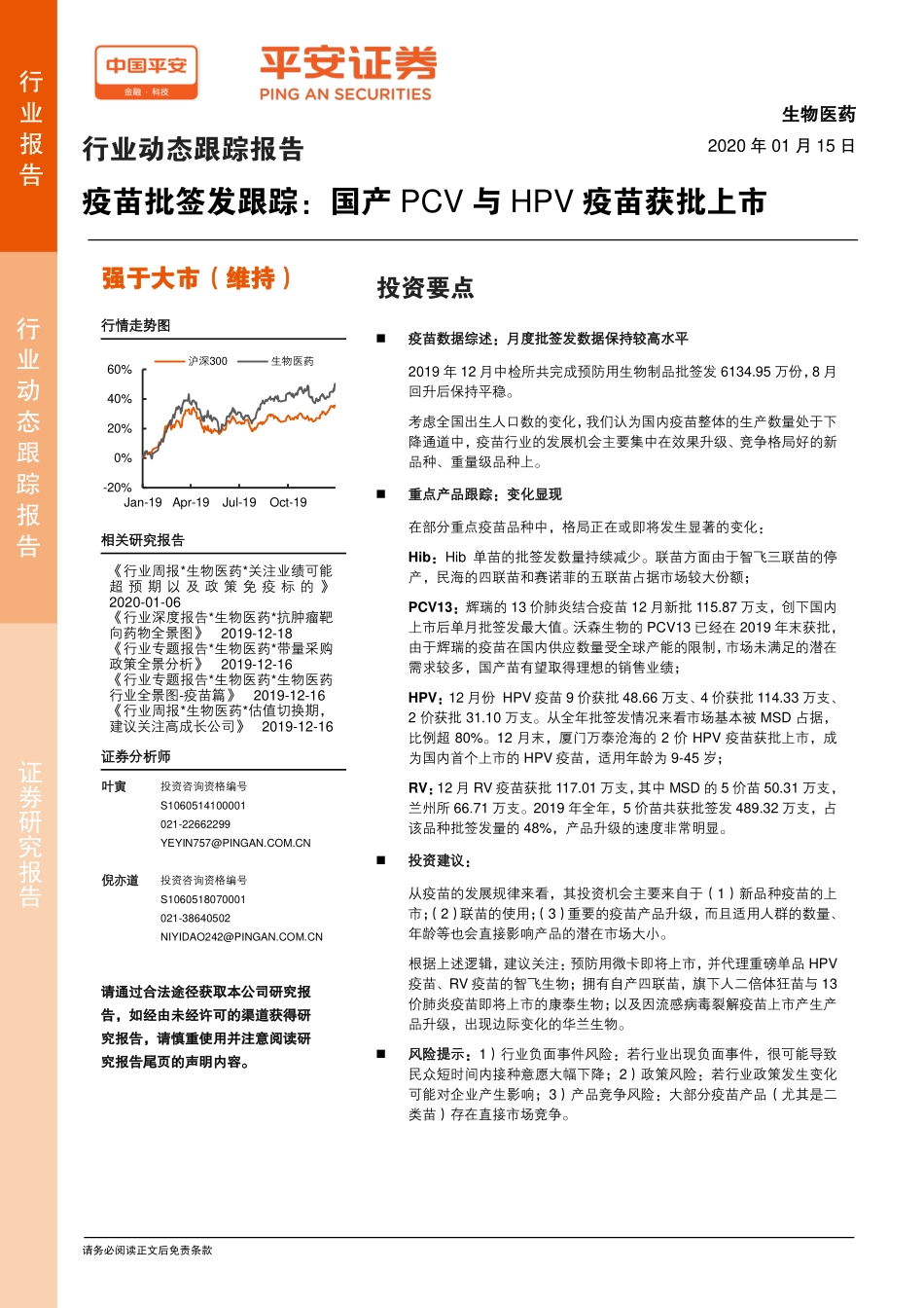 生物医药行业疫苗批签发跟踪：国产PCV与HPV疫苗获批上市-20200115-平安证券-11页.pdf_第1页