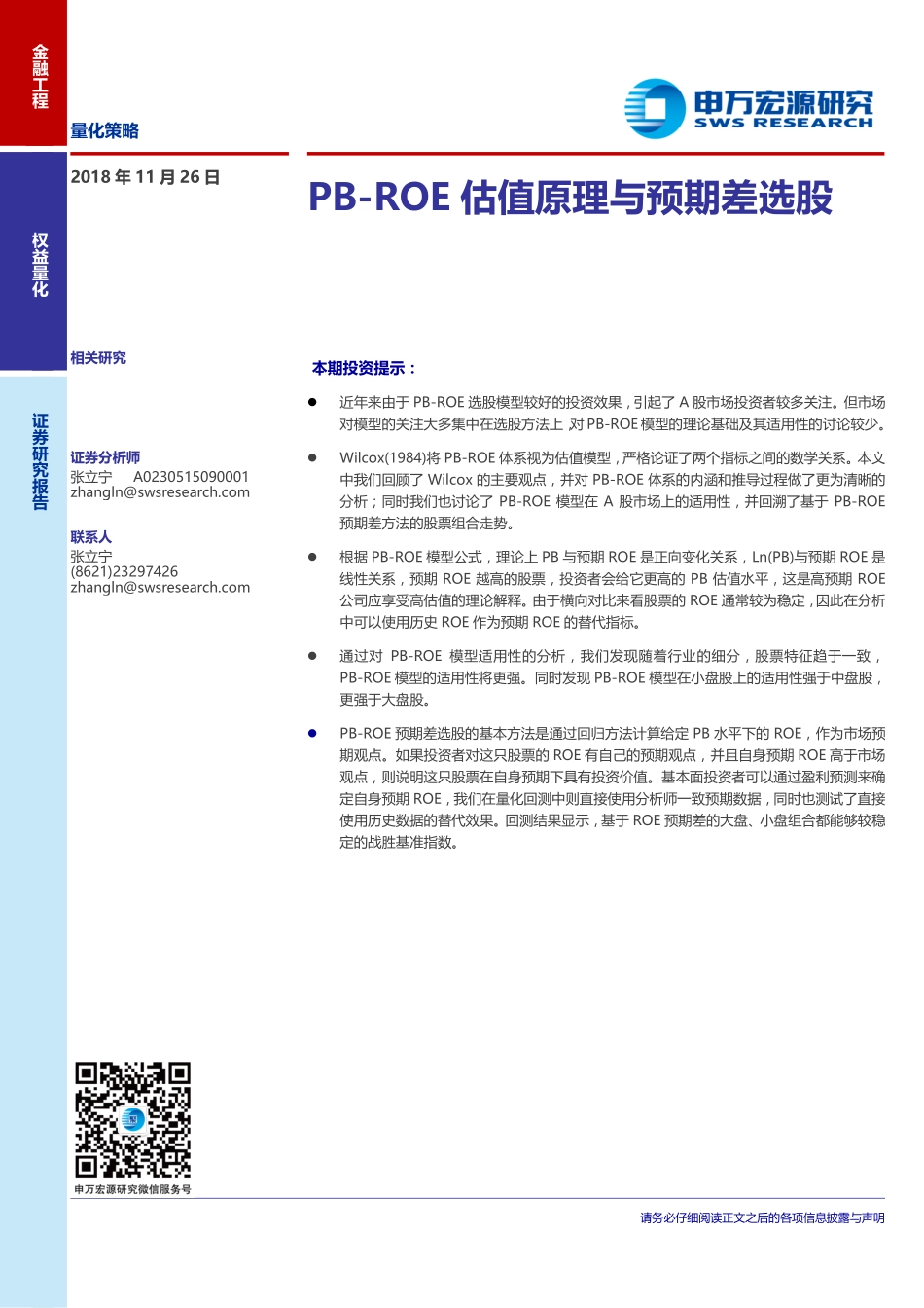 申万宏源_20181126_申万宏源量化策略：PB-ROE估值原理与预期差选股.pdf_第1页