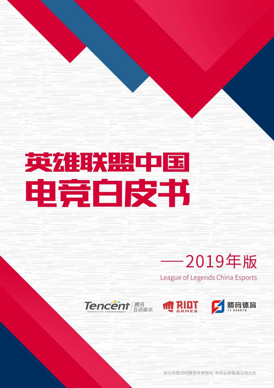 腾竞体育：2019英雄联盟中国电竞白皮书-2019.6-67页.pdf_第1页