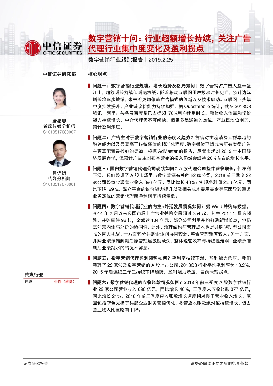 数字营销行业跟踪报告：数字营销十问行业超额增长持续关注广告代理行业集中度变化及盈利拐点-20190225-中信证券-29页.pdf_第1页