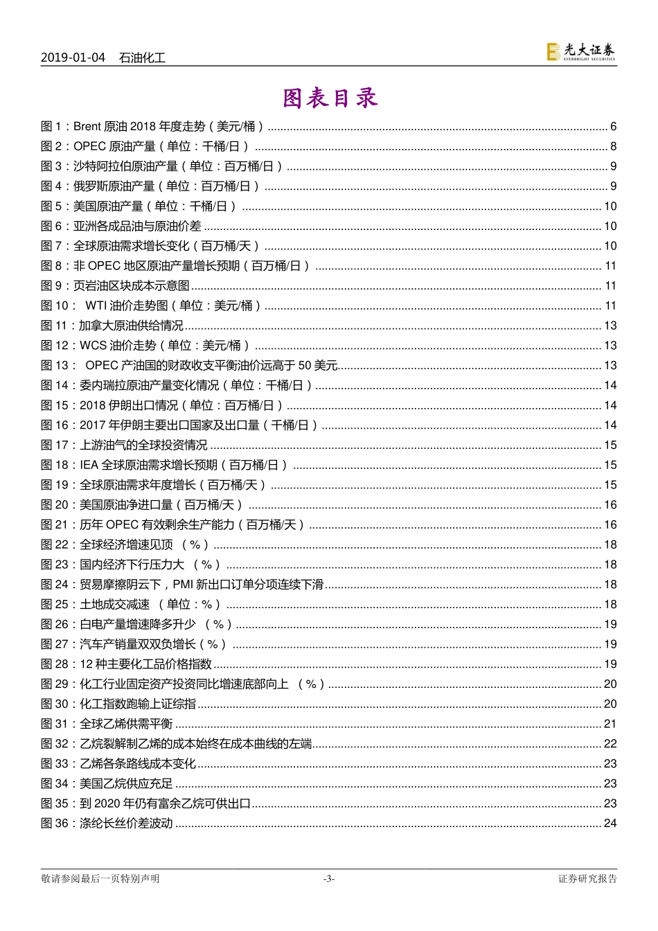 石油化工行业2019年投资策略：油价大波动看好民营炼化、农化和成长-20190104-光大证券-57页.pdf_第3页