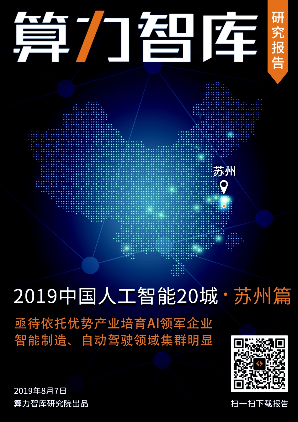 算力智库-2019中国人工智能城市报告苏州篇-2019.9-36页.pdf_第1页