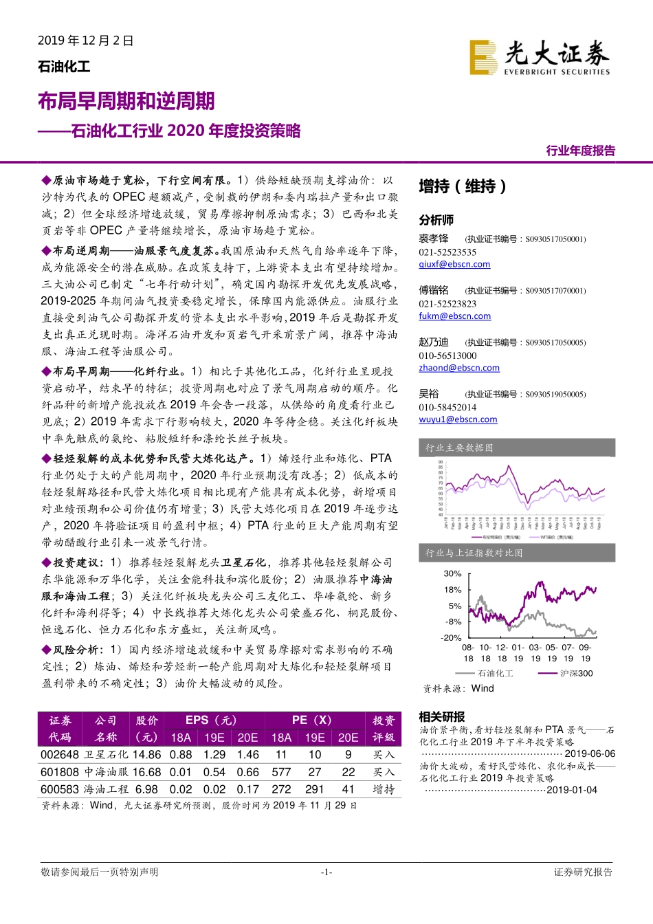 石油化工行业2020年度投资策略：布局早周期和逆周期-20191202-光大证券-34页.pdf_第1页