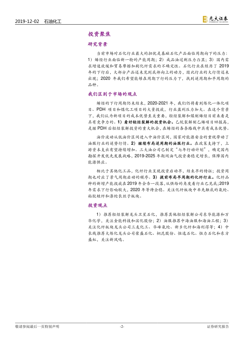 石油化工行业2020年度投资策略：布局早周期和逆周期-20191202-光大证券-34页.pdf_第3页