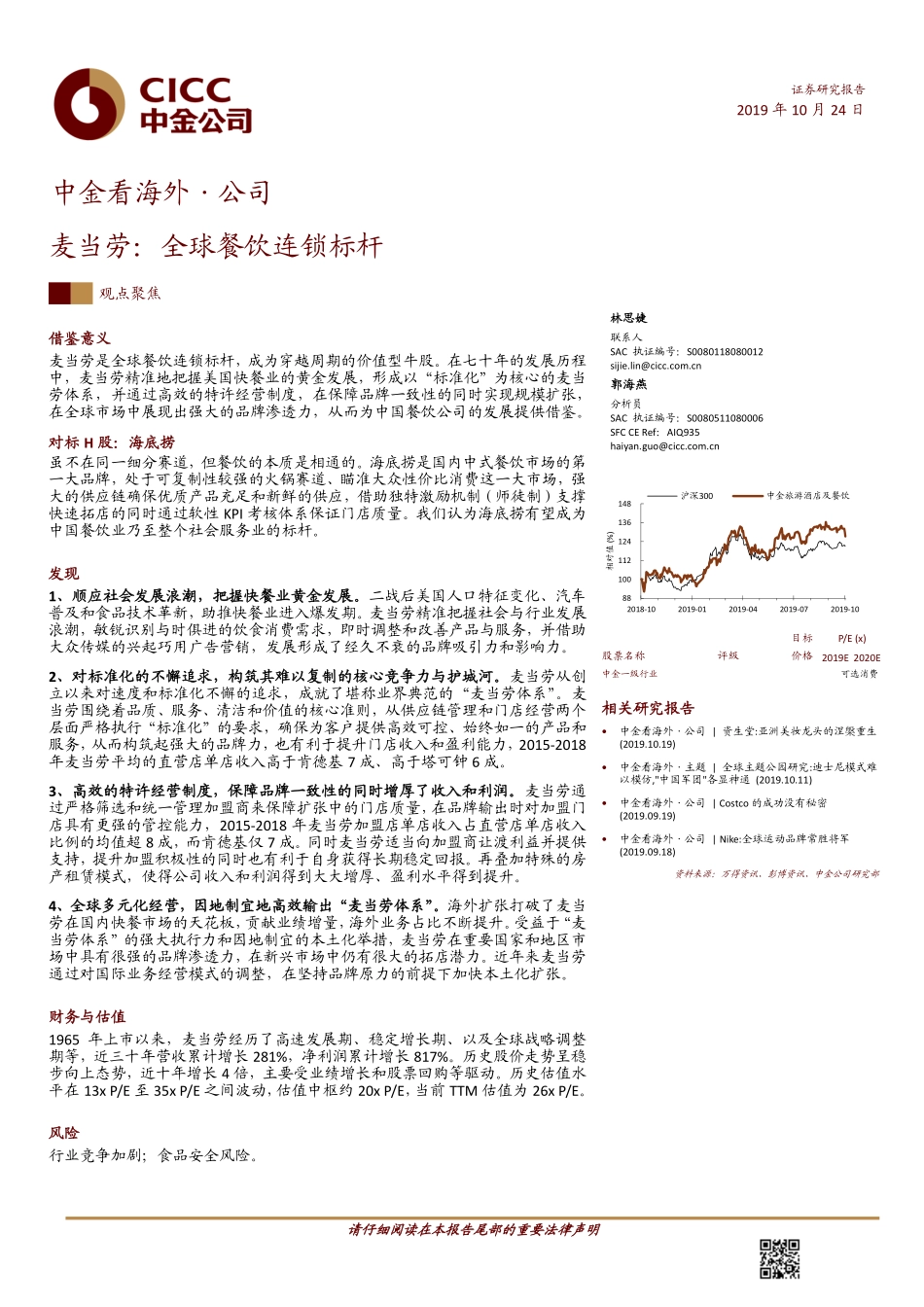 食品行业中金看海外·公司：麦当劳全球餐饮连锁标杆-20191024-中金公司-26页.pdf_第1页
