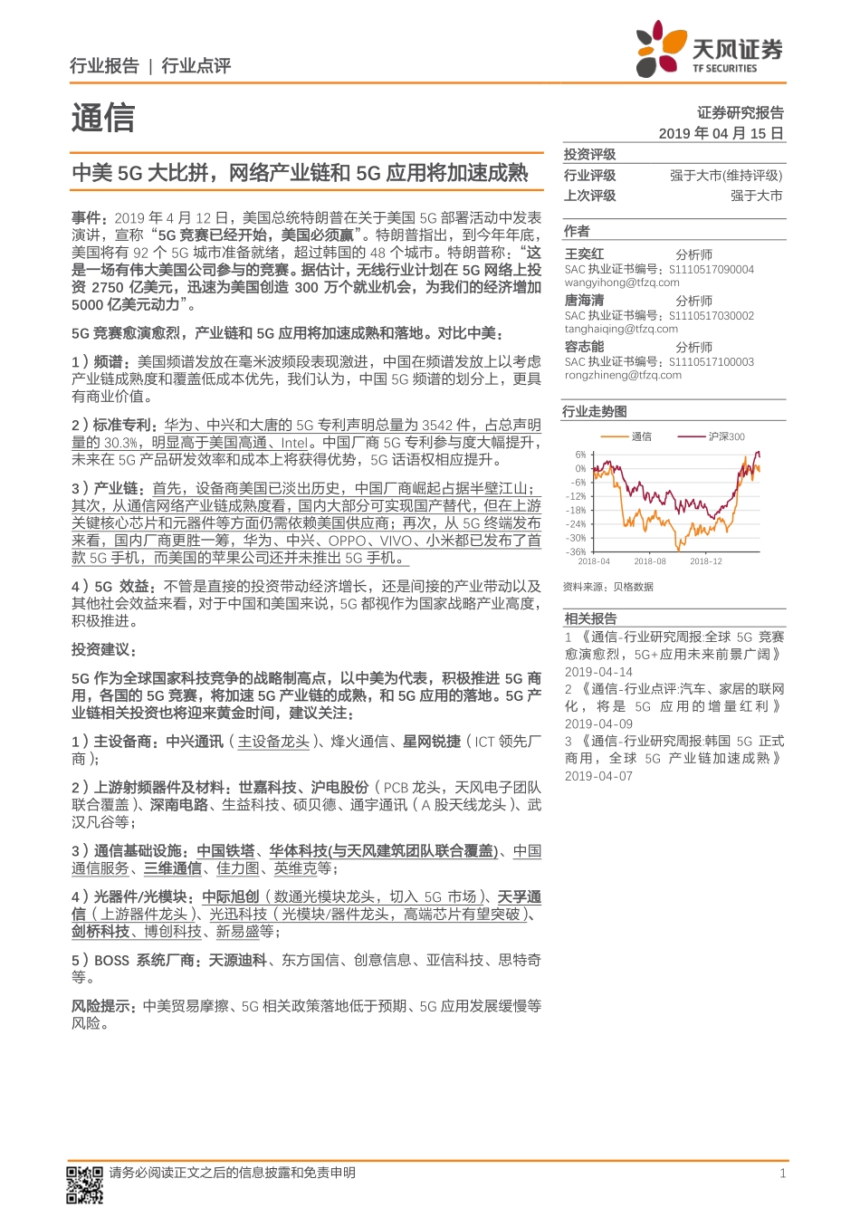通信行业：中美5G大比拼网络产业链和5G应用将加速成熟-20190415-天风证券-11页.pdf_第1页
