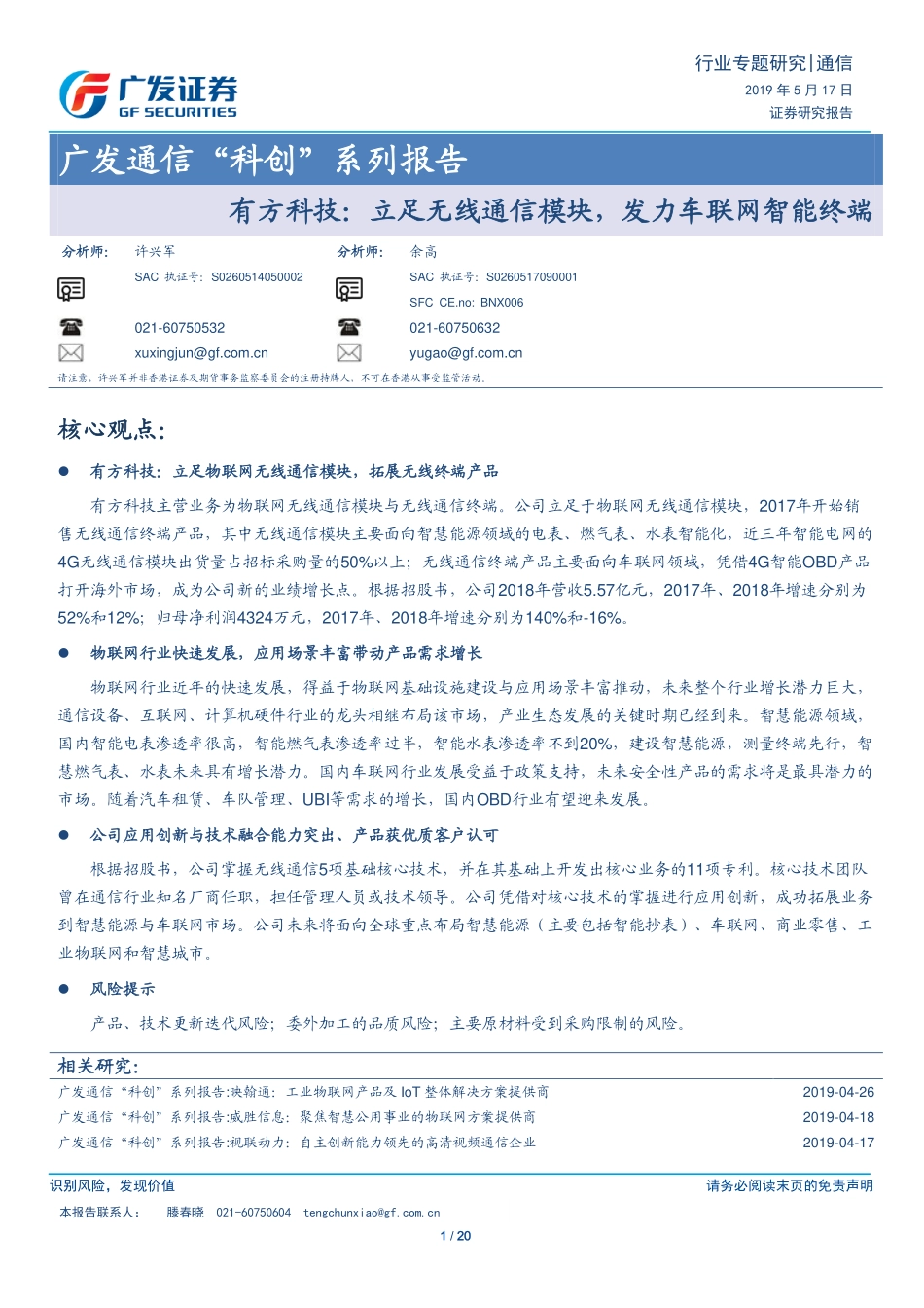 通信行业“科创”系列报告：有方科技立足无线通信模块发力车联网智能终端-20190517-广发证券-20页.pdf_第1页