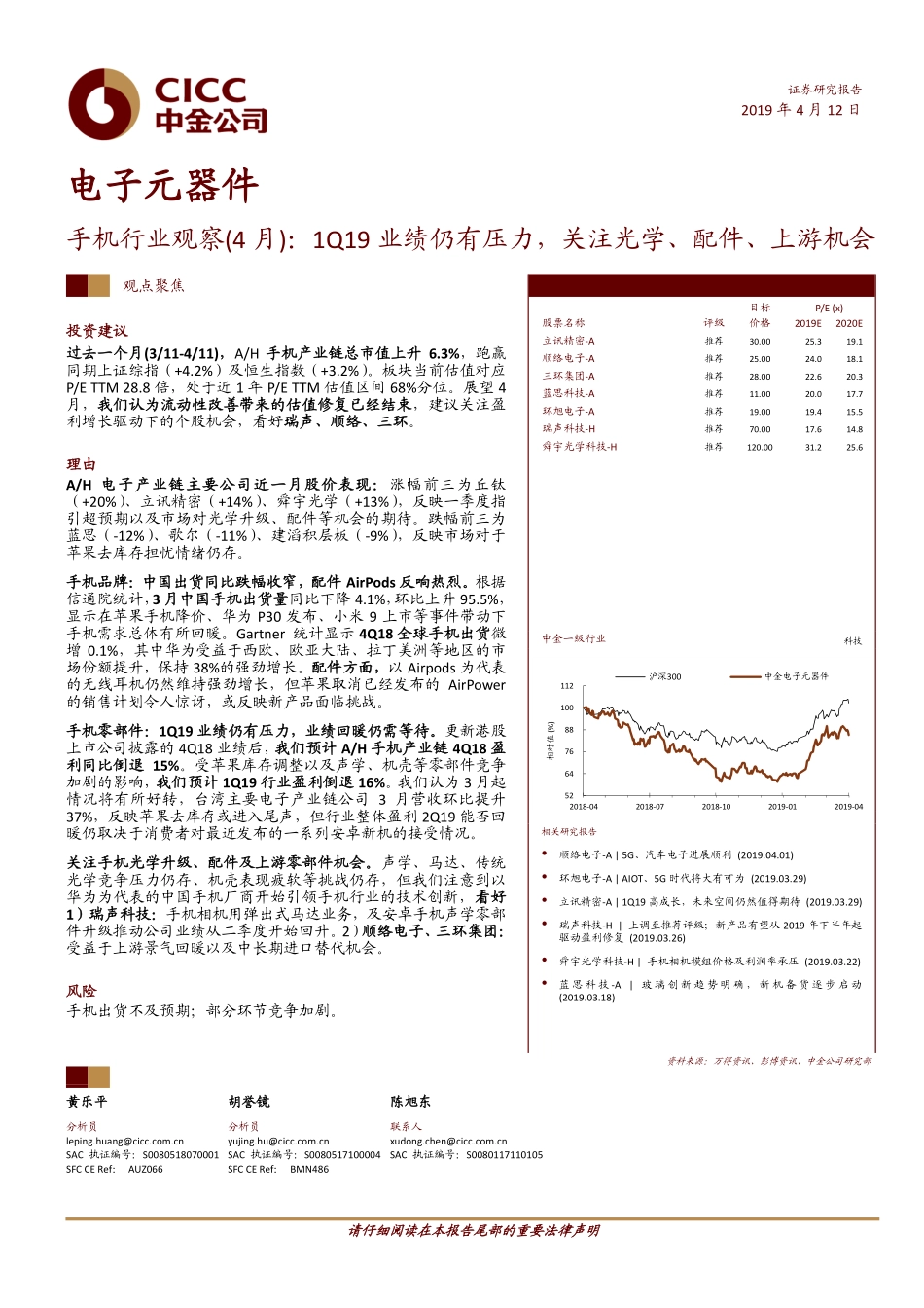 手机行业观察（4月）：1Q19业绩仍有压力关注光学、配件、上游机会-20190412-中金公司-13页.pdf_第1页