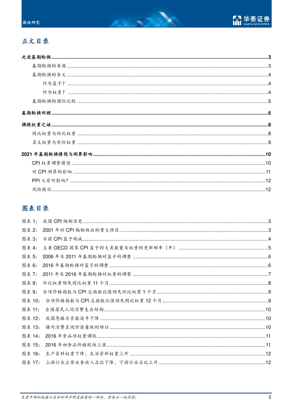 深度研究：_认识CPI基期轮换-20210208-华泰证券-15页 (2).pdf_第2页